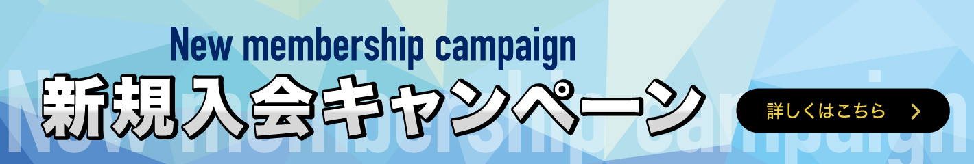 入会キャンペーン