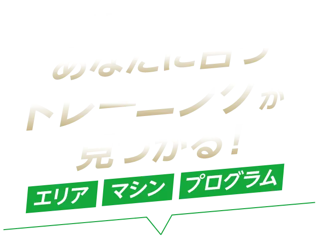 県内最大級の広さと設備 あなたに合うトレーニングが見つかる！ エリア・マシン・プログラム