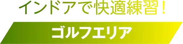 インドアで快適練習！ ゴルフエリア