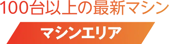 100台以上の最新マシン マシンエリア
