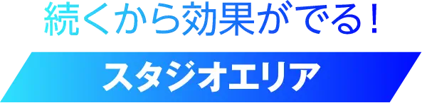 続くから効果が出る！ スタジオエリア