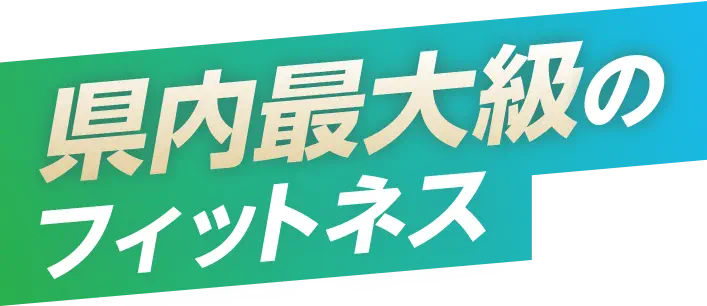 県内最大級のフィットネス