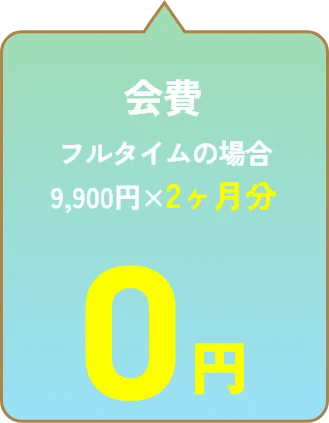 会費 フルタイムの場合9,900円×2ヶ月分が0円