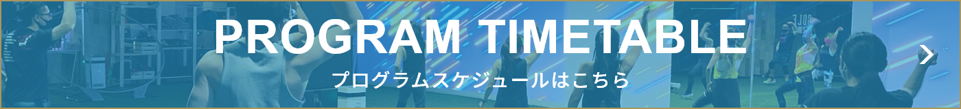PROGRAM TIMETABLE トレーニングスケジュールはこちら