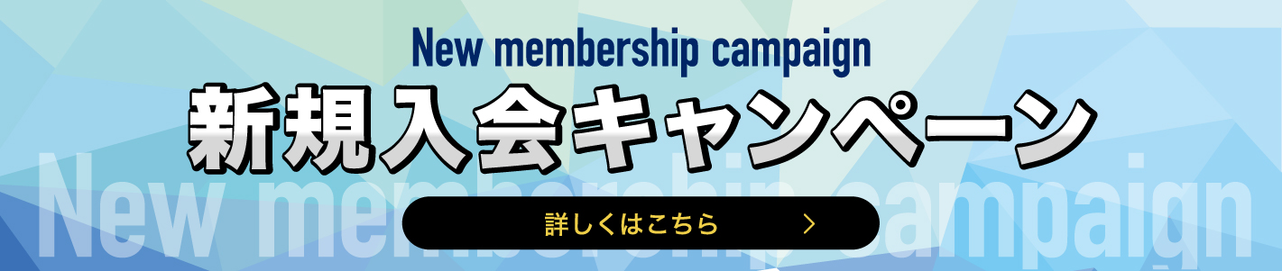 入会キャンペーン